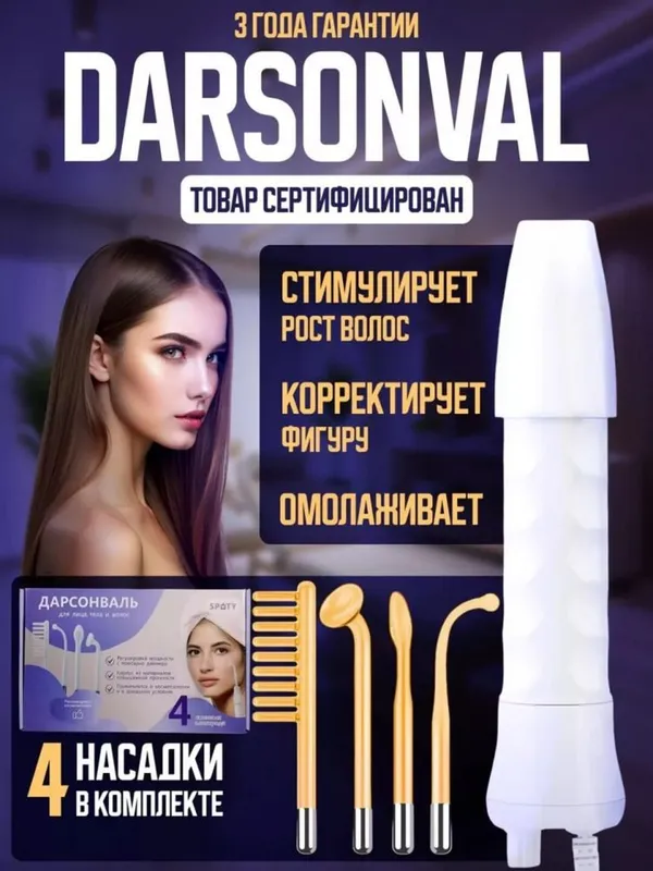 Дарсонваль апарат оригинал darsonval aparat darsenval Гарантия есть! — фото 1