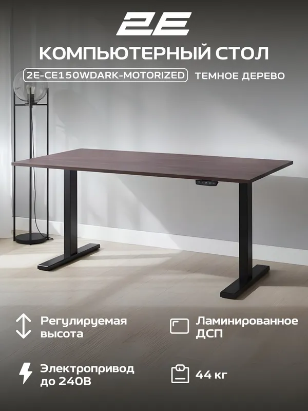 Компьютерный стол 2E CE150WDARK с электроприводом и регулировкой высоты (Wood Dark) Компьютерный стол 2E CE150WDARK с электроприводом и регулировкой высоты (Wood Dark)