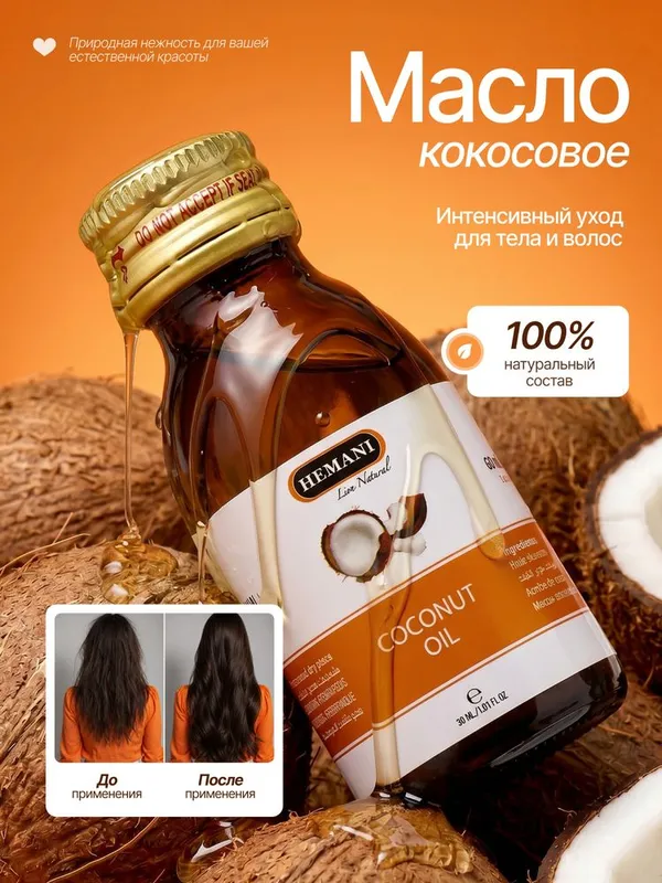 Оптом, кокосое масло, kokos yog'i, Hemani, Пакистан 30 мл, оригинал 1 Оптом, кокосое масло, kokos yog'i, Hemani, Пакистан 30 мл, оригинал 1