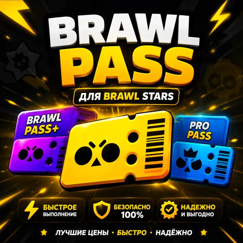 Brawl Pass │ Pass+ │ Pro Pass │ Лучшие цены
