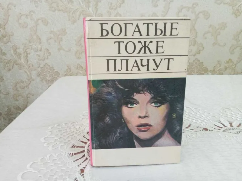 Книга "Богатые тоже плачут" по легендарному сериалу