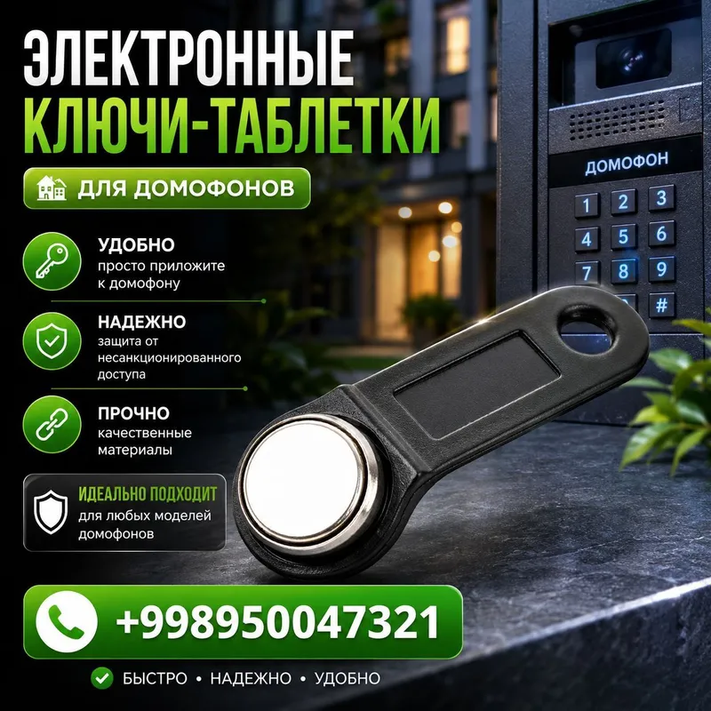 клюи для многоквартирного домафона — фото 5
