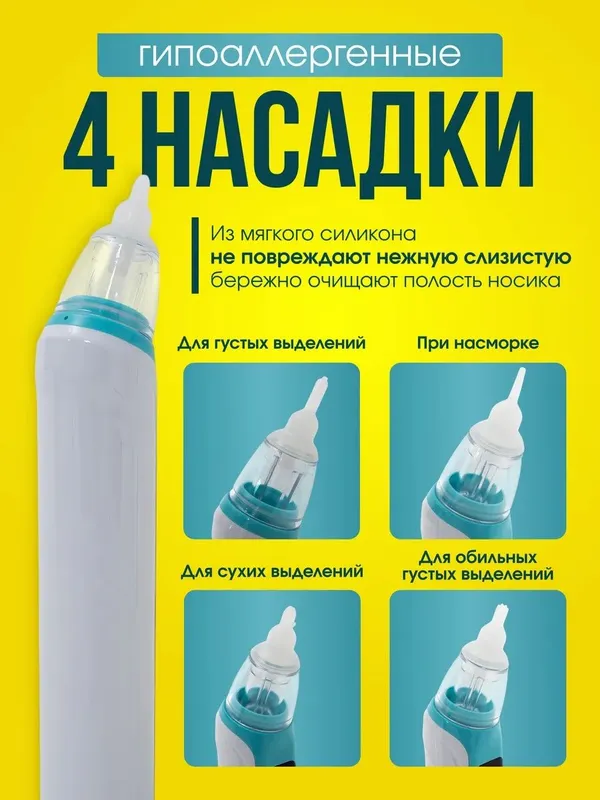 Назальный аспиратор соплеотсос электрический — фото 1 Назальный аспиратор соплеотсос электрический — фото 1