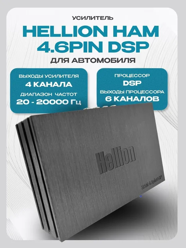 Процессорный усилитель HELLION Ham 4.6pinDSP