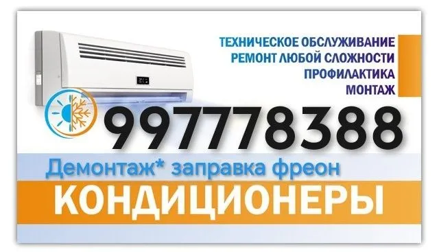 Ремонт, Установка кондиционеров, чистка, профилактика, заправка, Демон
