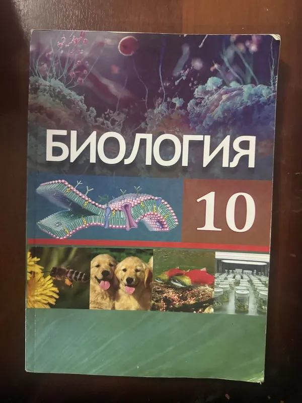 Книга по биологии 10 класс новая 1 Книга по биологии 10 класс новая 1