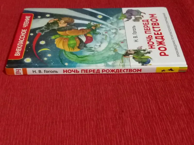 Книга "Ночь перед рождеством"Н.В.Гоголь