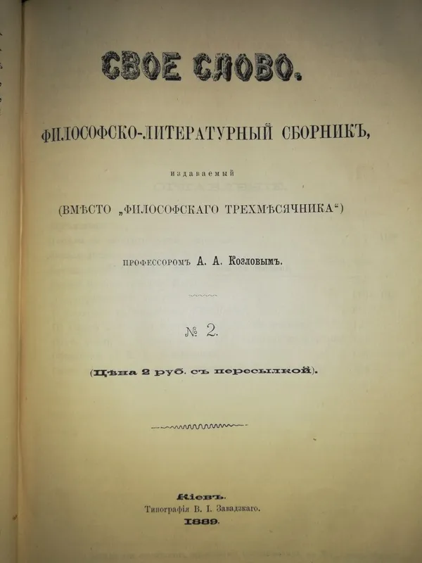 Козлов "Свое слово". — фото 2
