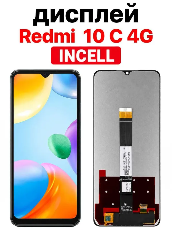 Дисплей Xiaomi Redmi 10C 4G INCELL с тачскрином, черный