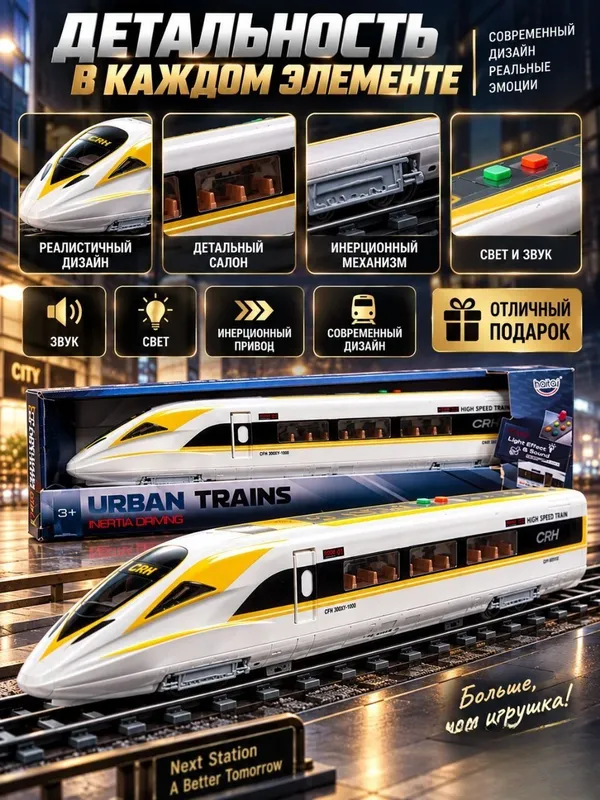 Игрушечный скоростной поезд Urban Trains для детей от 3 лет, свет и звук 8 Игрушечный скоростной поезд Urban Trains для детей от 3 лет, свет и звук 8