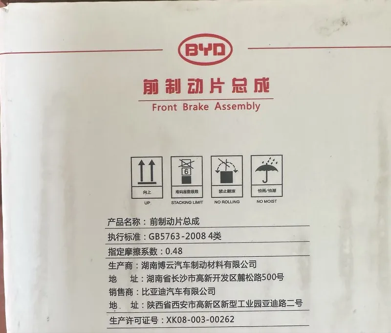 Тормозная колодка передняя для BYD Yuan plus 1