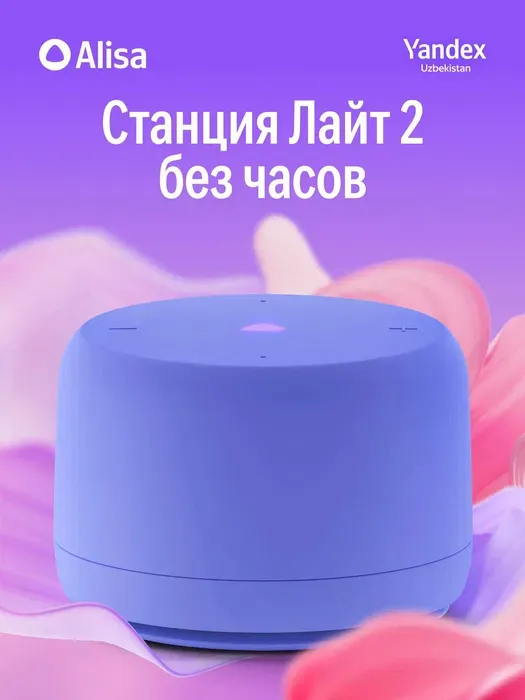 Умная колонка Яндекс Станция Лайт 2 без часов 1 Умная колонка Яндекс Станция Лайт 2 без часов 1