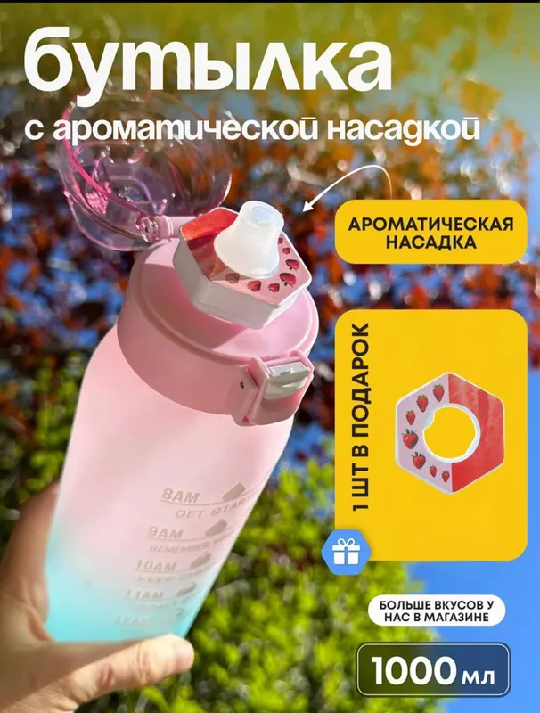 Ta’mli suv butilka, aroma nasadkalik 1000ml