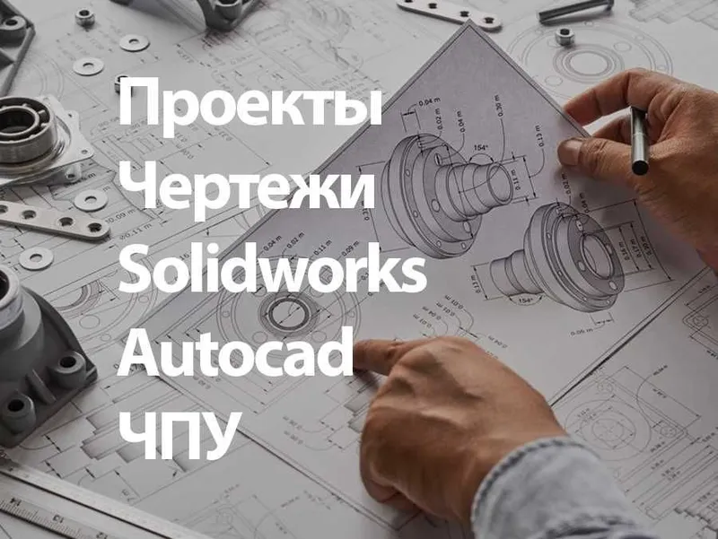 Чертежи проекты Визуализация 2D 3D Моделирование ЧПУ — фото 1