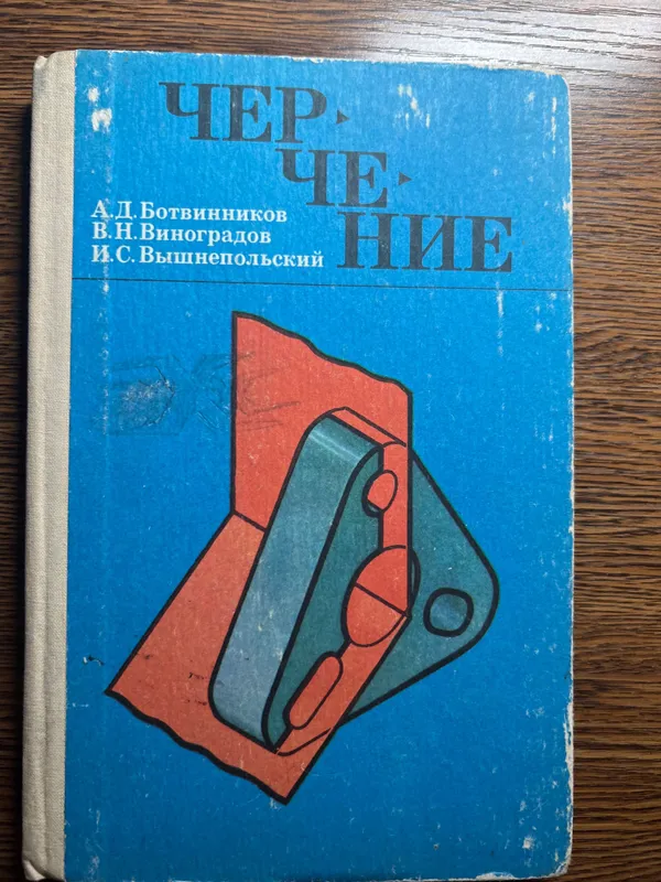 Учебник 7-8 класс Черчение Ботвинников А.Д. Виноградов В.Н. 1992