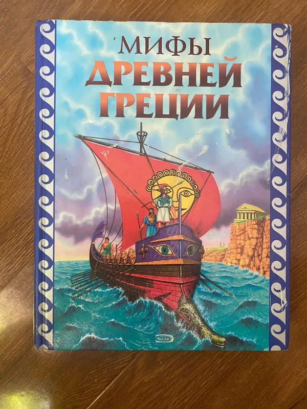 Мифы Древней Греции, Эксмо, 2007