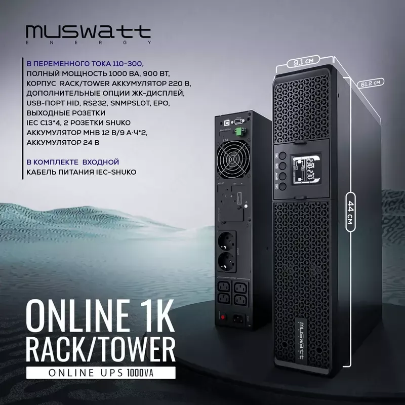 ИБП MUSWATT ONLINE PRO 1K ИБП MUSWATT ONLINE PRO 1K