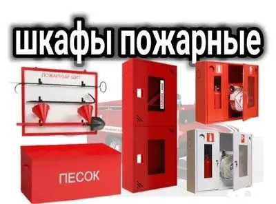 Пожарный шкаф ПШ 2 по оптовым ценам.Доставка — фото 1