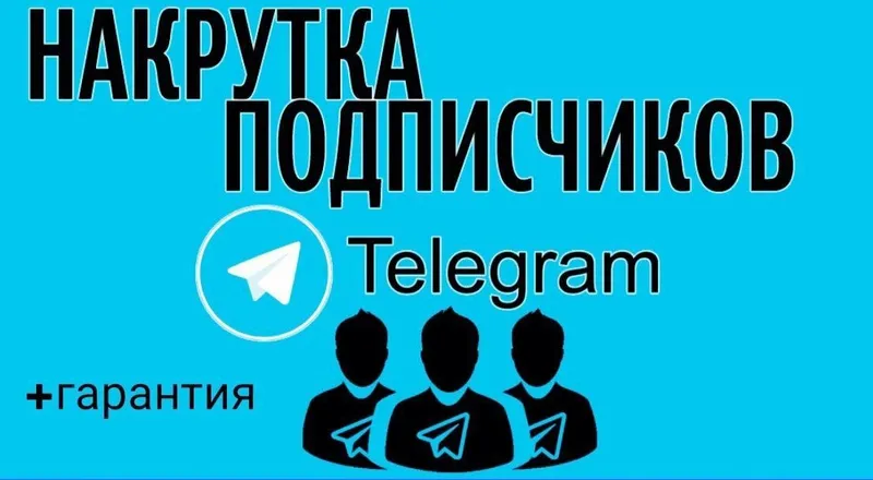 Накрутка Телеграм, Создание Ботов. 5 Накрутка Телеграм, Создание Ботов. 5