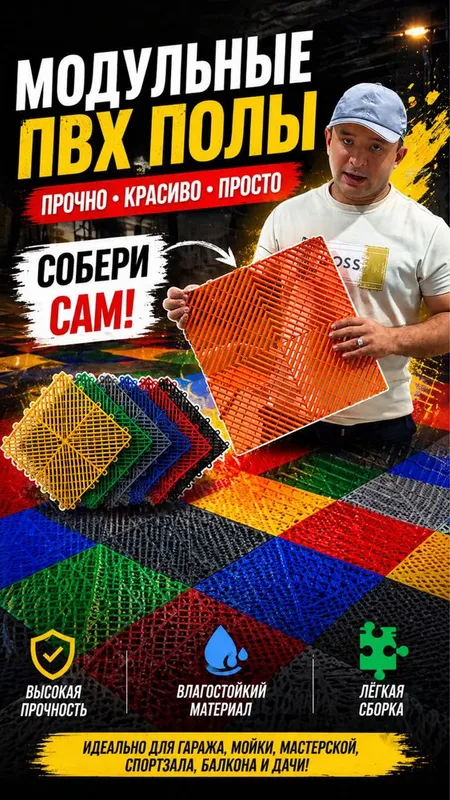 Модульный пол — прочность, удобство и быстрый монтаж в одном решении.
