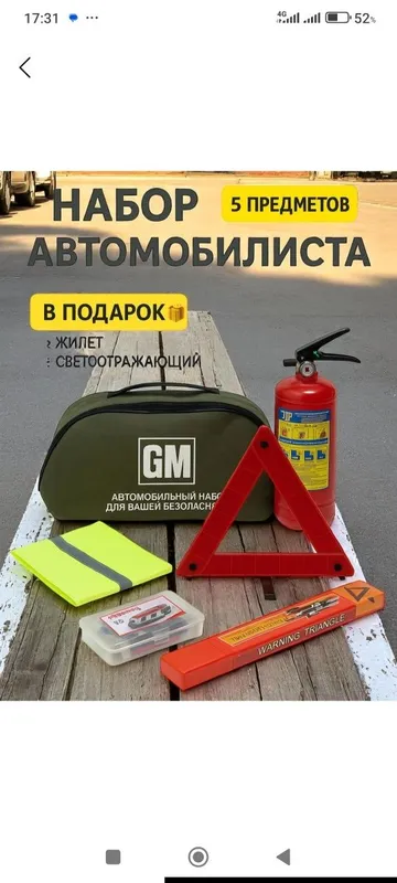 Продам автомобильный набор бесплатная доставка огнетушитель,желетка,зн