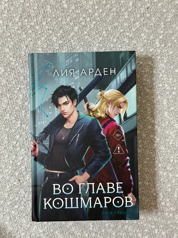Во главе кошмаров. Лия Арден. Оригинал. Новая 1 Во главе кошмаров. Лия Арден. Оригинал. Новая 1