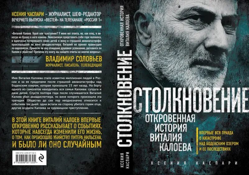 Столкновение. Откровенная история Виталия Калоева 3 Столкновение. Откровенная история Виталия Калоева 3
