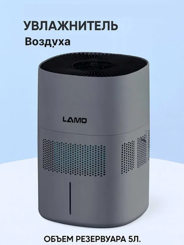 Увлажнитель воздуха LAMO LM-AC5070 65м.кв