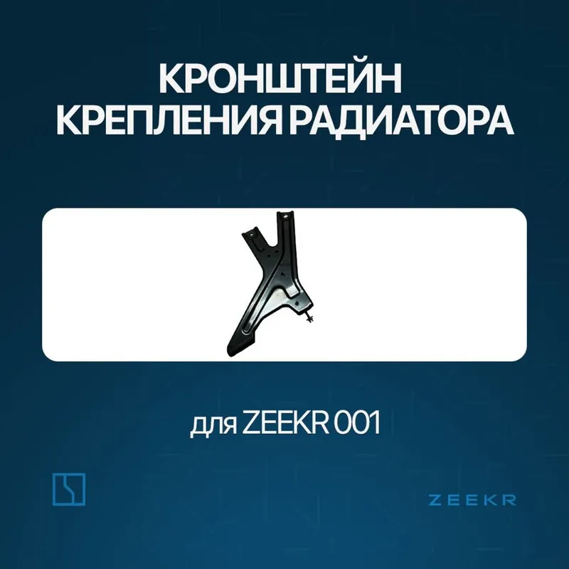 Кронштейн крепления радиатора для Zeekr 001 / zeekr zapchast Кронштейн крепления радиатора для Zeekr 001 / zeekr zapchast