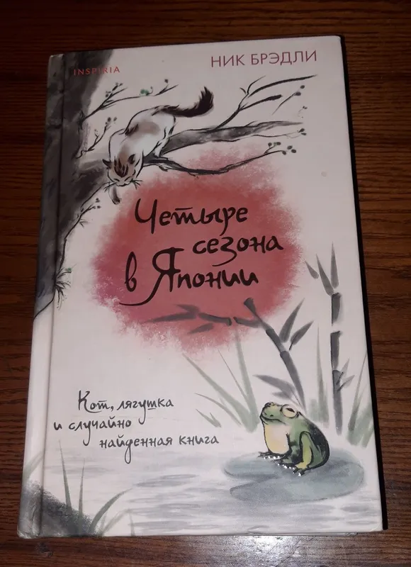 Книга Четыре сезона в Японии. Ник Брэдли