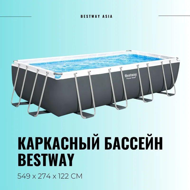 Каркасный бассейн 549×274×122 BESTWAY стойка бассейн stoyka basseyn