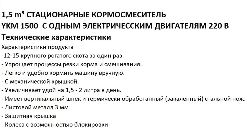 Стационарный Кормоизмельчитель1,5 m³ YKM 1500 — фото 5