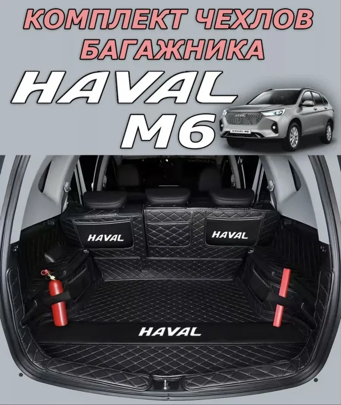 Чехол на багажник Haval m6/Haval m6 plus 1