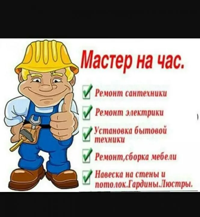 Мастер на час, электрик, муж на час, унверсал уста, сантехник ,мебел 1 Мастер на час, электрик, муж на час, унверсал уста, сантехник ,мебел 1