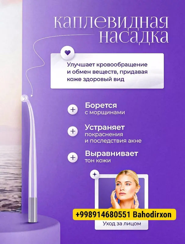 Дарсонваль 2