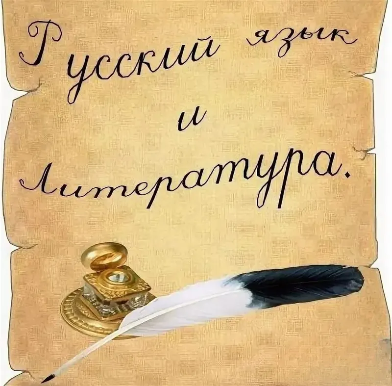 Русский язык и литература Русский язык и литература