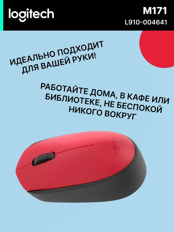Мышь Logitech M171 беспроводная оптическая 1000 dpi — фото 2
