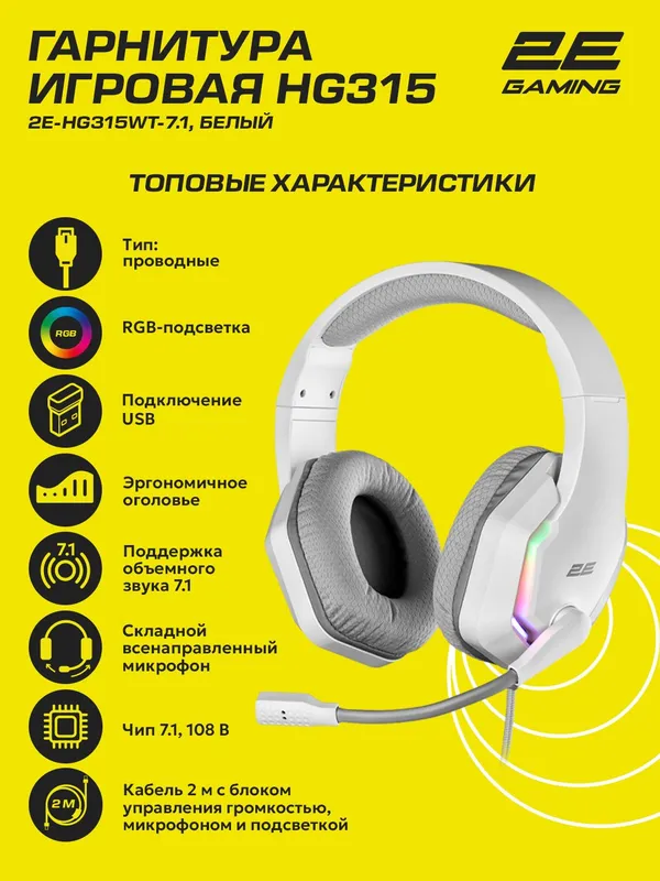 Игровые наушники проводные 2E Gaming HG315, 7.1 surround sound, белый, 2 метра