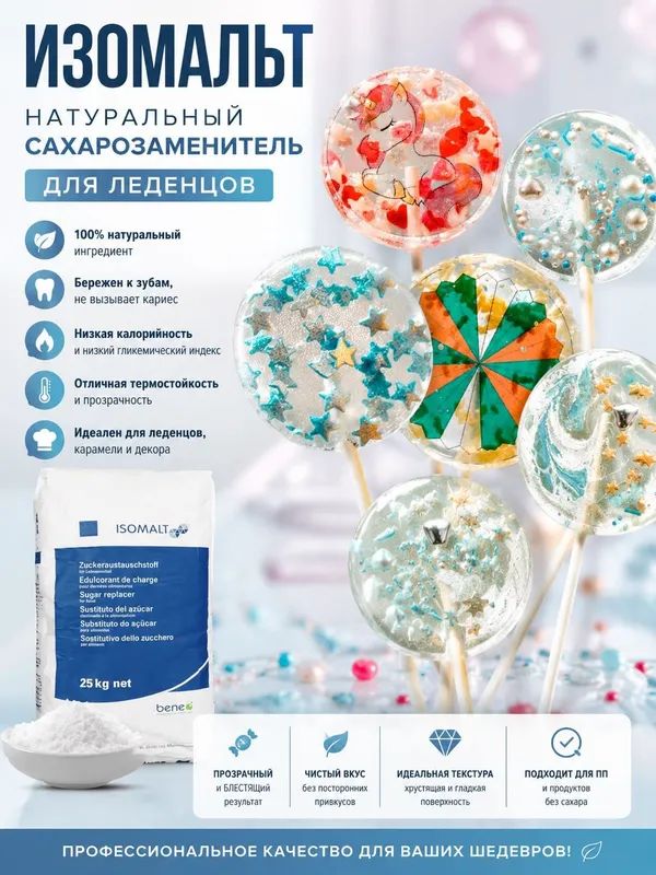 Изомальт - Натуральный сахарозаменитель для Леденцов 1 Изомальт - Натуральный сахарозаменитель для Леденцов 1