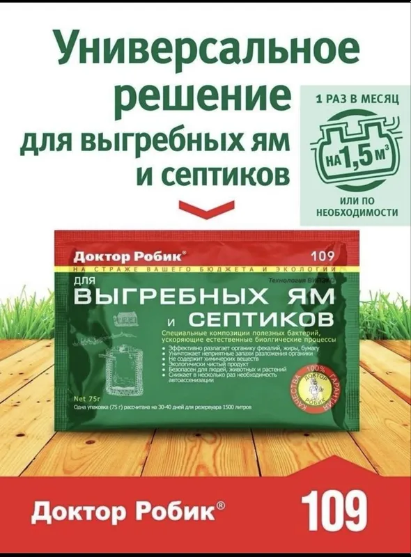 Доктор Робик для выгребных ям и септика — фото 1