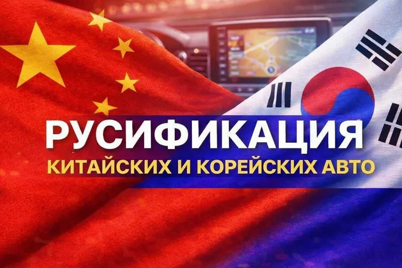 Комплект прошивок для русификации авто
