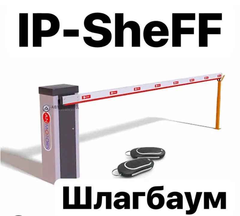 Шлагбаум Shlagbaum