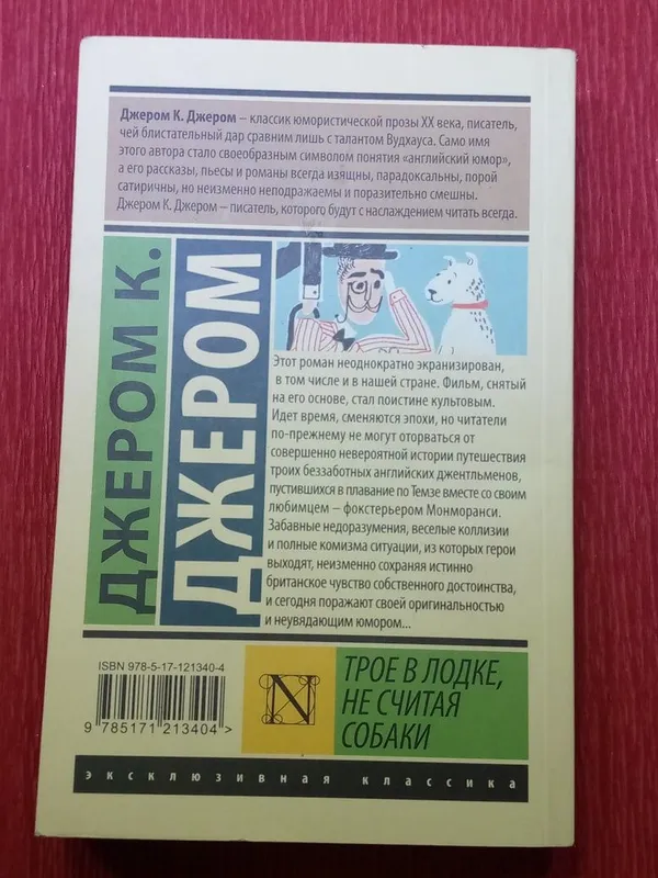 Книга "трое в лодке не считая собаки" — фото 1