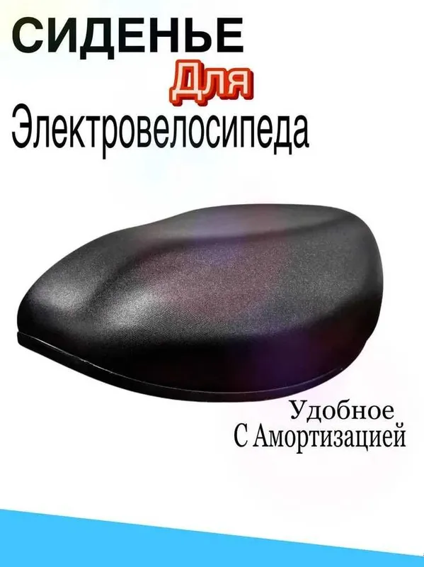 сиденье для электровелосипеда — фото 1