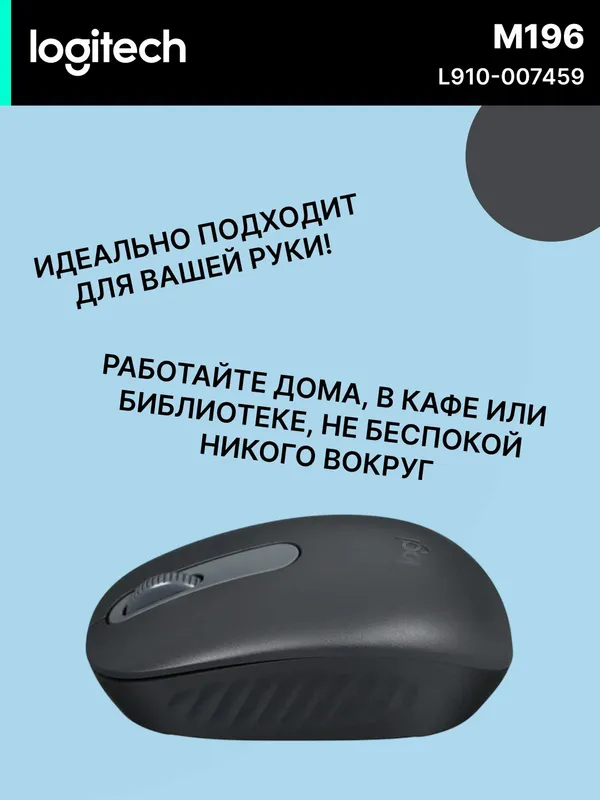 Мышь игровая Logitech M196, беспроводная, оптическая, Bluetooth, темно-серый — фото 2