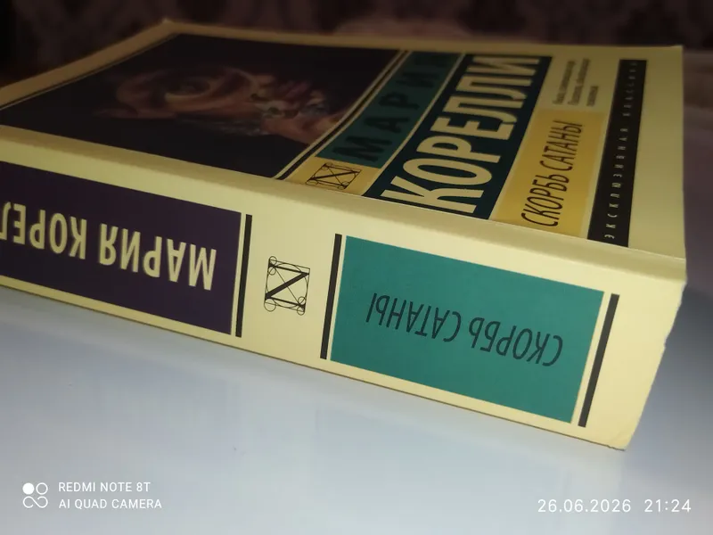 Книга Мария Корелли «Скорбь Сатаны» 3 Книга Мария Корелли «Скорбь Сатаны» 3