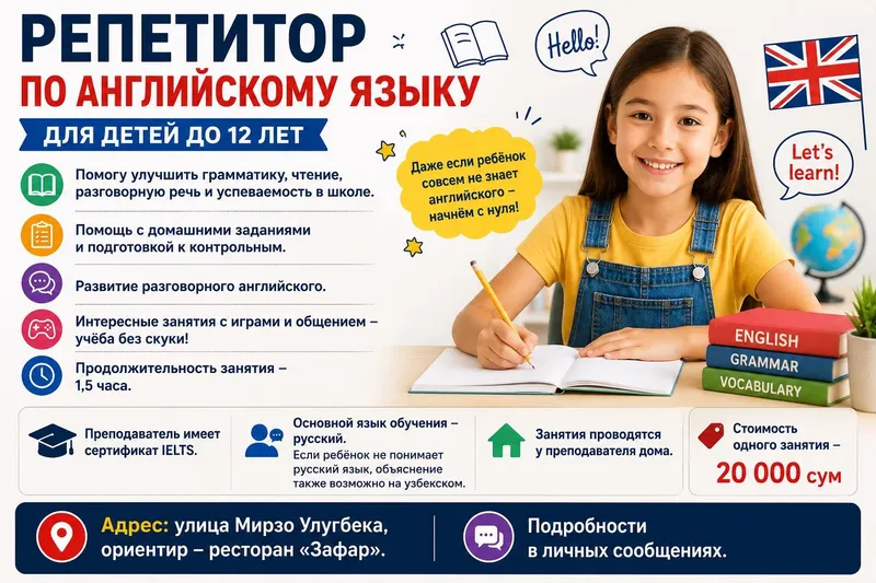 Репетитор по Английскому языку для детей