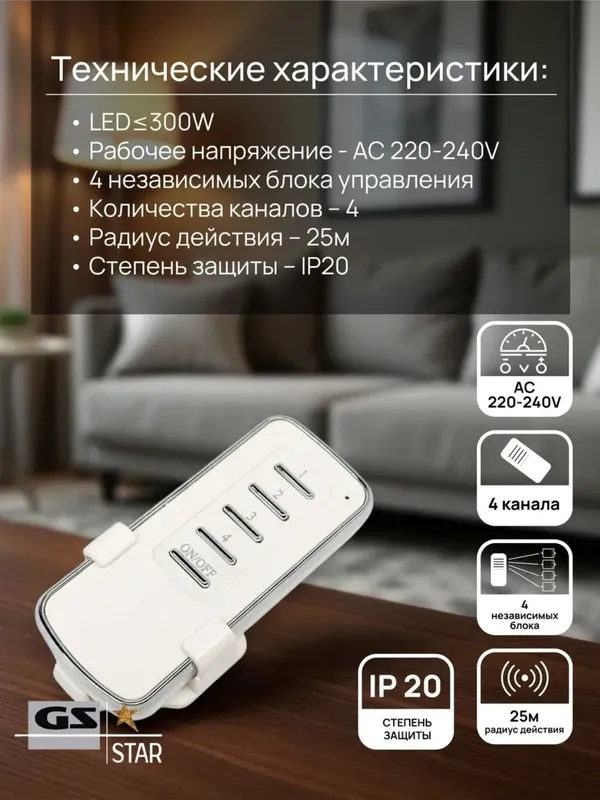 Пульт дистанционного управления светом (выключатель) 4 блока — фото 4
