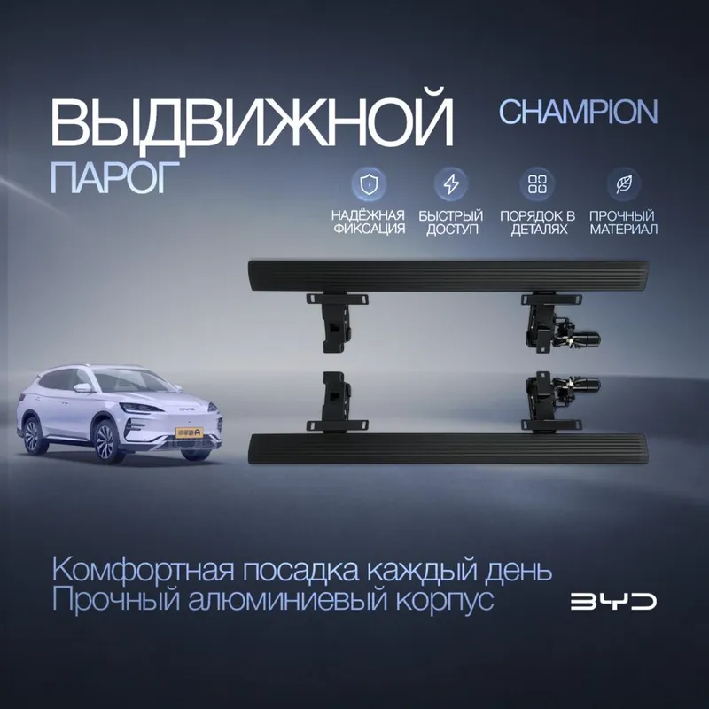 Электронные выдвижные пороги для BYD Champion EV / DM-i