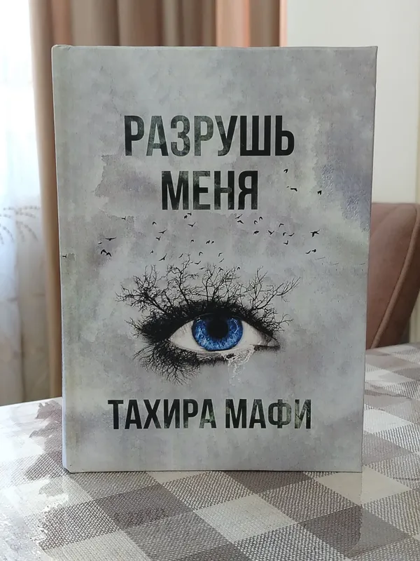Разрушь меня книга